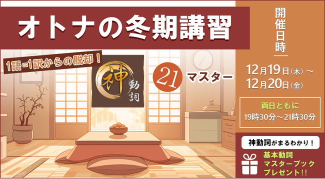 「オトナの冬期講習」を開催1語=1訳から脱却して英語の動詞を使いこなすオンラインライブ授業