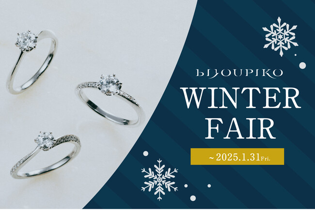ご成約でリングの内側に留めるダイヤモンドをプレゼント！「ビジュピコ WINTER FAIR」が2024年12月9日（月）からスタート！