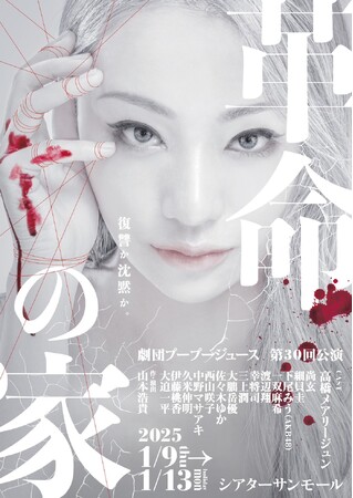 高橋メアリージュン、10年ぶり舞台でテロリスト役劇団プープージュース「革命の家」キービジュアル解禁！！