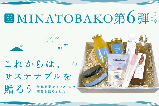 岐阜のサステナブルなギフトボックス!「MINATOBAKO第6弾」販売開始!【先着100個】
