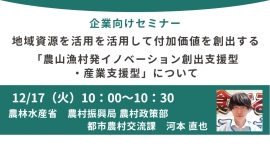 農林水産省登壇！12/17（火）開催、企業向けセミナー「地域資源を活用を活用して付加価値を創出する『農山漁村発イノベーション創出支援型・産業支援型』について」