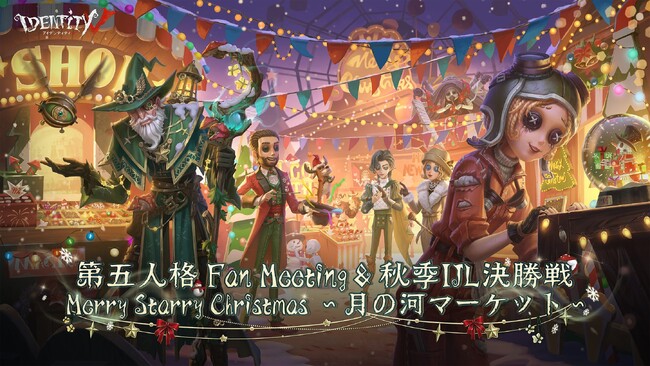 第五人格クリスマスオフラインイベント『Merry Starry Christmas～月の河マーケット～』&2024秋季IJL決勝戦が12月20日より開催!