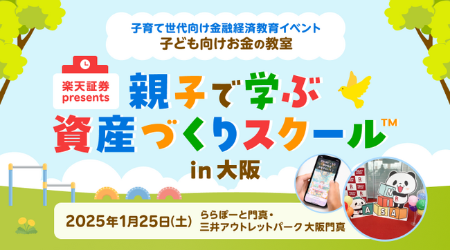楽天証券、「国際金融都市OSAKA」を目指す大阪府主催イベントに出演
