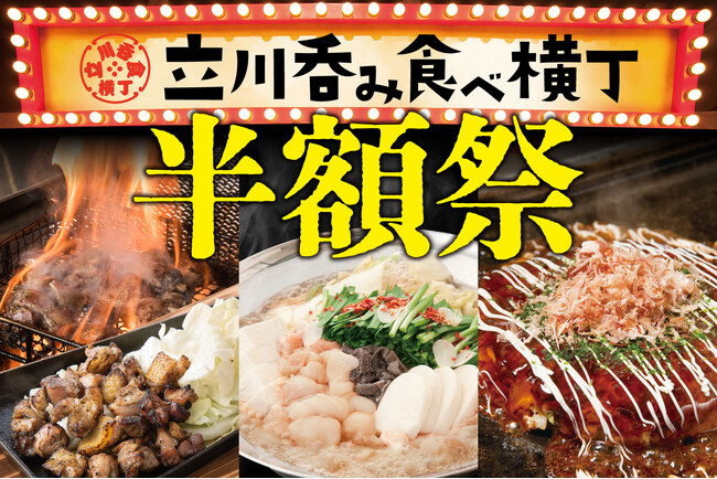 【急げ!】立川駅前の立川呑み食べ横丁、8周年で半額祭り決定!超お得な忘年会ができる!!
