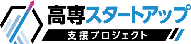 高専生のアントレプレナーシップを育成！　起業チャレンジ機会を創出する「第2回高専起業家サミット」開催のお知らせ