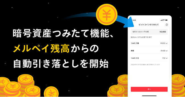 メルコイン、「暗号資産つみたて機能」におけるメルペイ残高からの自動引き落としが可能に