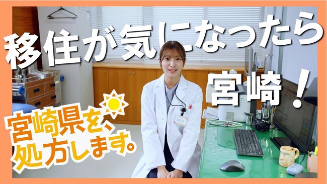 宮崎県移住PR動画「宮崎県を、処方します。」を公開中!