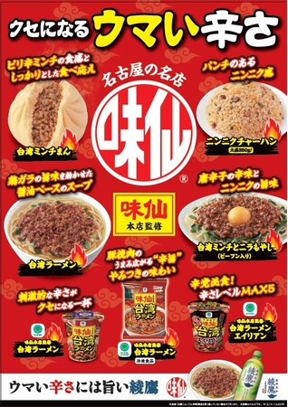 【東海・北陸・甲信地方限定】「味仙本店」監修「台湾ラーメン」、「台湾ミンチまん」など全4種類を12月10日（火）発売！～冷凍食品と辛さレベル”エイリアン”の台湾ラーメンは全国にて発売！～
