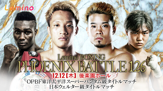 「NTTドコモ Presents Lemino BOXING PHOENIX BATTLE 126」Lemino独占無料生配信決定！2024年12月12日（木）17：45より生配信スタート