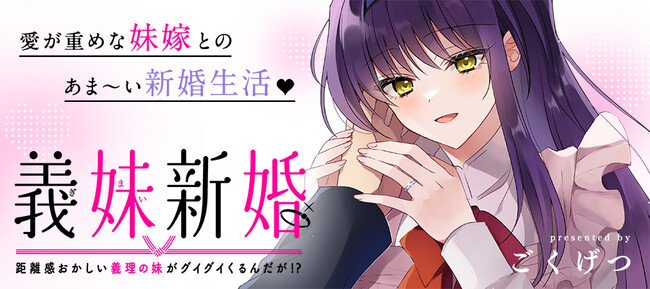 新連載！愛が重めな妹嫁とのあま～い新婚生活、はじめました♪『義妹新婚 距離感がおかしい義理の妹がグイグイくるんだが!?』配信スタート!!