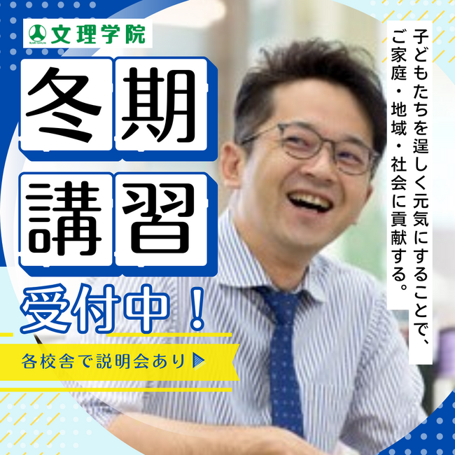 【静岡・山梨の学習塾　文理学院】冬期講習生を受付中です