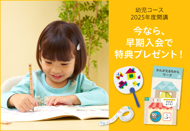 【Ｚ会の通信教育】2025年度幼児コース申込受付開始【早期入会キャンペーン実施中！】