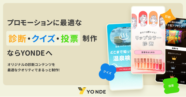 【プロモーションに最適】「診断・クイズ・投票」コンテンツ制作代行サービスを提供開始【限定5社・制作料金10%OFF】