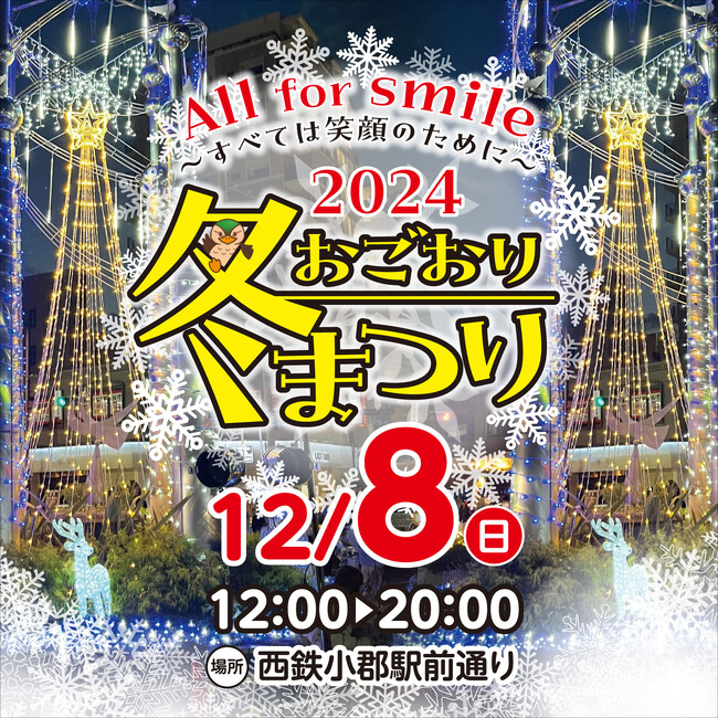 【福岡県小郡市】8日は冬まつり　駅前のイルミ点灯も
