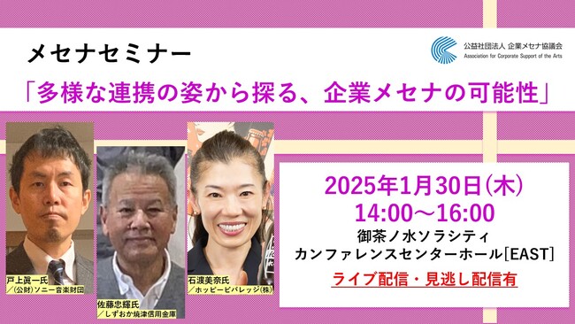 「多様な連携の姿から探る、企業メセナの可能性」