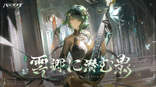 超爽快本格3DアクションRPG『パニシング:グレイレイヴン』【雲郷に潜む影】アップデート実施