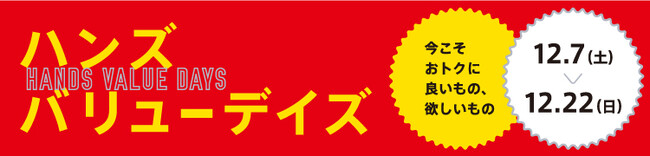 今こそおトクに良いもの、欲しいもの！「ハンズバリューデイズ」明日より開催！