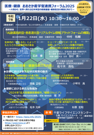 医療・健康おおさか産学官連携フォーラム2025