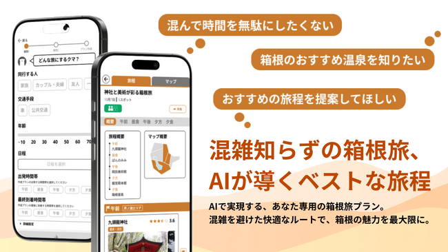 【 神奈川県 BAK × eiicon 観光DX 共創事例 】箱根のオーバーツーリズム解消に向けた旅行プラン提案AIサービス「はこタビ」の提供を開始！