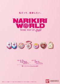 プリキュア、おジャ魔女どれみ、クリィミーマミなど、憧れの「なりきり玩具」がその場で買える商品展示＆物販”プチイベント”が帰ってきた！『NARIKIRI WORLD STORE Pop Up Petit』