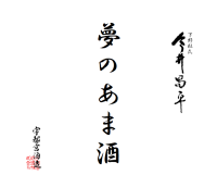 女性が手がけた栃木発・受賞歴多数の日本酒『ARUSHIROI』
地元新米と共に千本松牧場の“畑のマルシェ”イベントに登場