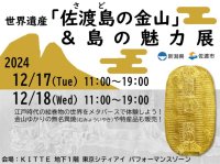 首都圏では初の体験コーナーも!「佐渡島の金山」&島の魅力展を開催します。