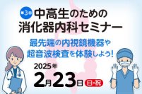 東京医科大学病院が2025年2月23日（日・祝）に「第3回 中高生のための消化器内科セミナー　最先端の内視鏡機器や超音波検査を体験しよう！」を開催