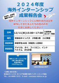 東京都市大学が12月11日に「2024年度 海外インターンシップ成果報告会」を開催