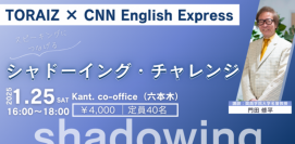 第二言語習得の第一人者・門田修平氏直伝！英語のスピーキングにつなげるシャドーイング学習体験イベントを1月25日に開催～英語コーチング「TORAIZ」× CNN English Express～