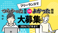 展示会「フリーランスはつらいよ」開催決定！フリーランスのつらかった瞬間・よかった瞬間を大募集