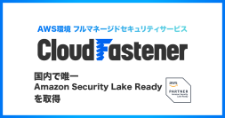 サイバーセキュリティクラウドの『CloudFastener』が国内で唯一 Amazon Security Lake Readyを取得