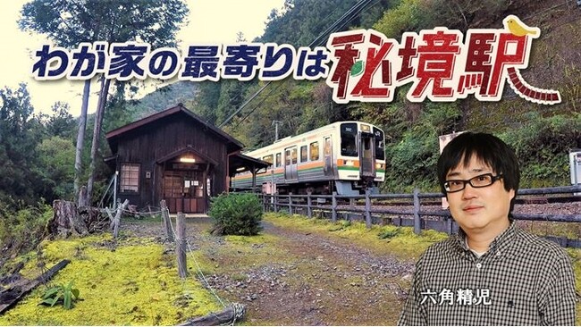 【ＢＳ日テレ】「わが家の最寄りは秘境駅」秘境駅に生きる人々を六角精児が見届ける！