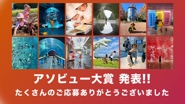 とっておきの遊びの思い出を投稿する「アソビュー大賞」応募総数6,158件から選ばれた受賞投稿を一挙公開