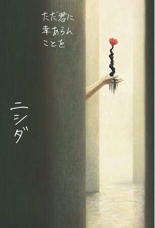 ラランド・ニシダが「家族」をテーマに執筆した小説集『ただ君に幸あらんことを』2025年1月31日（金）発売決定！