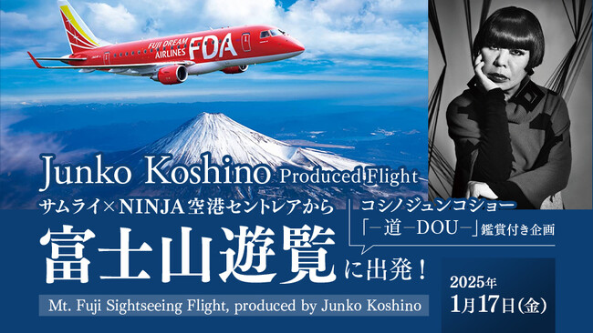 FDA　コシノジュンコ氏演出「富士山遊覧フライトと特別ショー」実施について