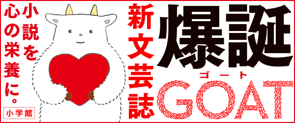 小学館の新しい紙の文芸誌『GOAT』が大反響！ 発売初日から完売する書店が続出で、異例の大重版を決定しました！！