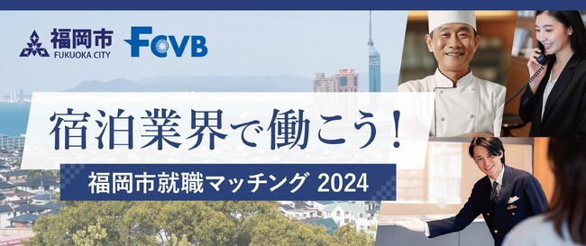 福岡市・福岡観光コンベンションビューローが、「宿泊業界で働こう！福岡市就職マッチング2024」を昨年に続き開催