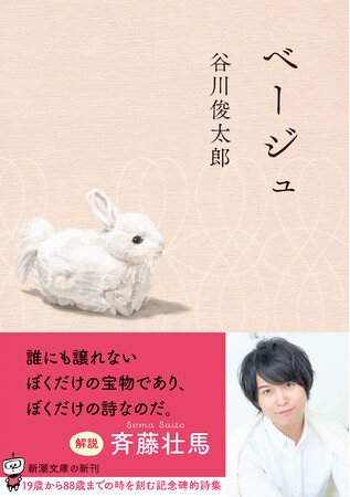 11月28日発売、谷川俊太郎『ベージュ』(新潮文庫刊)の重版が決定しました。