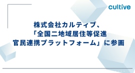 株式会社カルティブ 「全国二地域居住等促進官民連携プラットフォーム」に参画