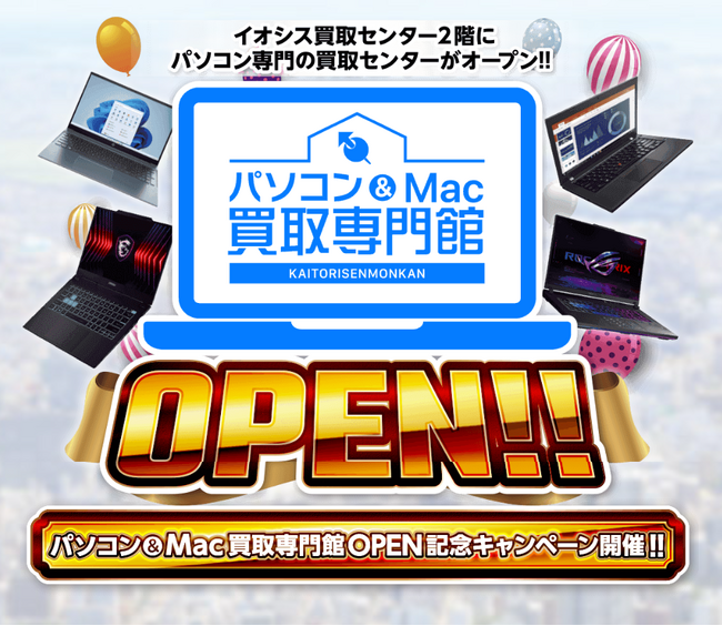 「けっこう高い。」のイオシス、秋葉原にパソコン＆Mac買取専門館をオープン！期間限定で新館オープン記念キャンペーンを開催いたします！