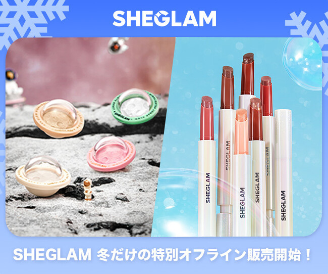 SHEGLAMのオフライン販売商品に、冬季限定でメイクに輝きをプラスするベストセラーシリーズのラメ入りリッププランパーと、UFO型ハイライターが新登場！
