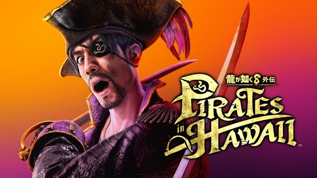 『龍が如く８外伝 Pirates in Hawaii』販売店別の早期購入特典と限定パックの情報を公開