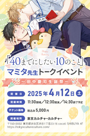 「40までにしたい10のこと」マミタ先生トークイベント～田中慶司生誕祭～　2025年4月12日(土)開催決定！