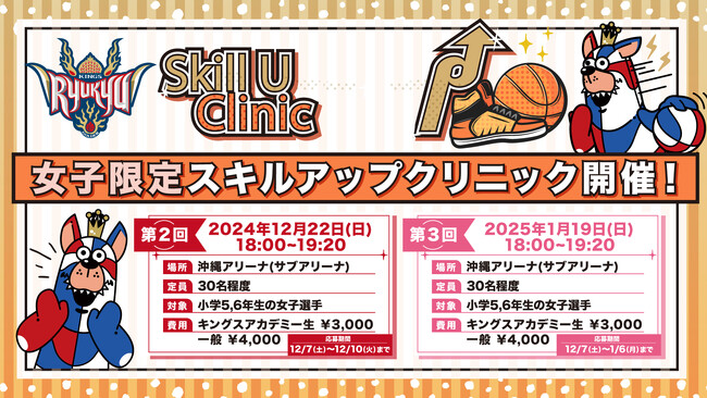 「2024-25 第2回、第3回女子限定スキルアップクリニック」実施のお知らせ