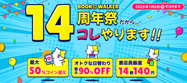 ＼電子書籍ストアBOOK☆WALKER　祝・14周年／大型割引キャンペーン「14周年祭」を開催！約1ヶ月間、最大90％OFFの日替わりセールや全作品（新作除く）コイン50％還元キャンペーンなど実施