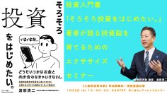 投資入門書「そろそろ投資をはじめたい。」著者が登壇し解説　投資脳を育てるための無料セミナーを1月22日(水)夜に都内で開催