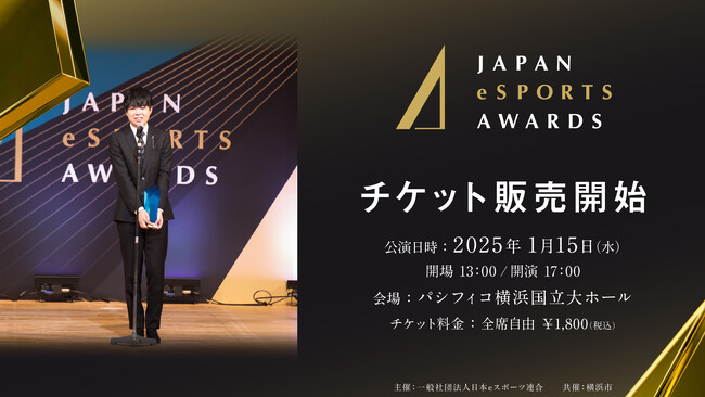 「日本eスポーツアワード2024」チケット販売開始のお知らせ