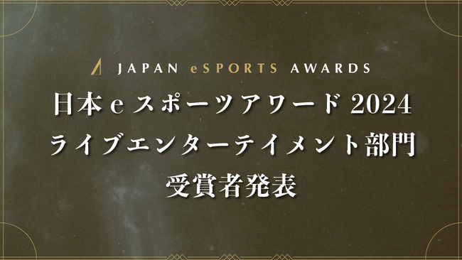 「日本eスポーツアワード2024」ライブエンターテイメント部門 受賞者発表のお知らせ