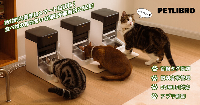 【新登場！】ペットの食べ物の奪い合いの問題が徹底的に解決！ペットのための革新スマート給餌器「PETLIBRO One RFIDスマート給餌器AF301」