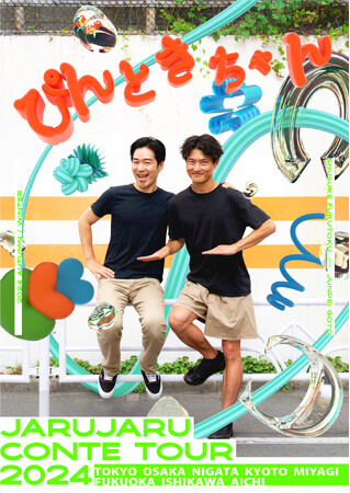 “ジャルジャル恒例”生解説付き収録映像をお届け！『―2024秋冬のジャルジャル―ぴんときちゃん』ツアー千秋楽オンライン配信決定　12月6日(金)～22日(日)期間限定　FANYオンラインチケット販売